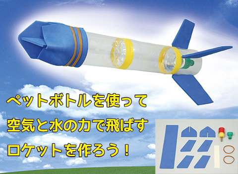 ペットボトルロケット作り/手作りキット