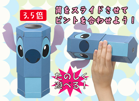 スティッチ望遠鏡作り/手作りキット