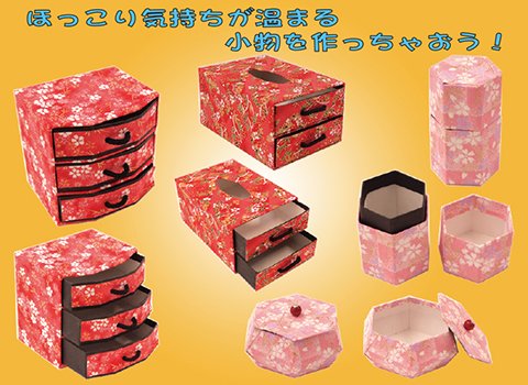 和紙の小物入れ作り/手作りキット