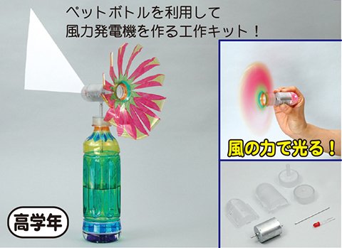 風力発電工作キット作り/手作りキット