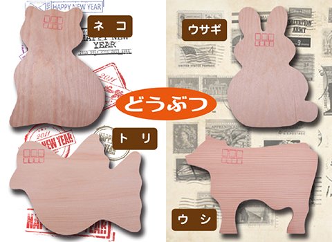 どうぶつ木製ハガキ作り/手作りキット