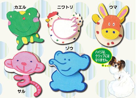 木製動物クリップ絵付け作り/手作りキット