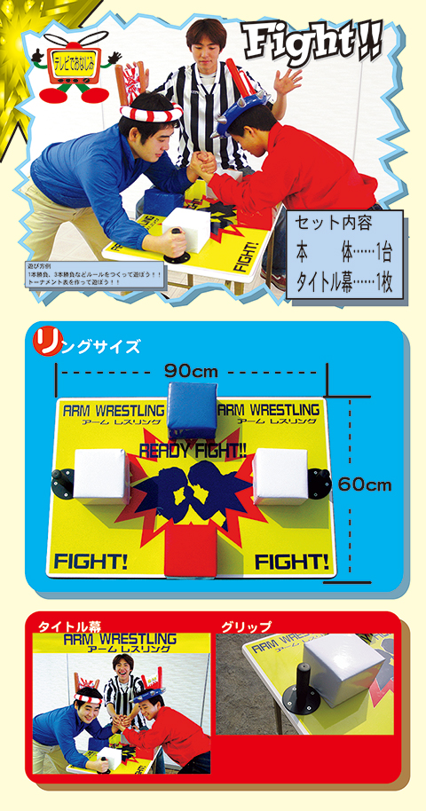 アームレスリング/遊具・ゲーム