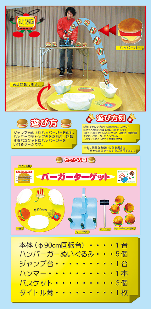 バーガーターゲット/遊具・ゲーム