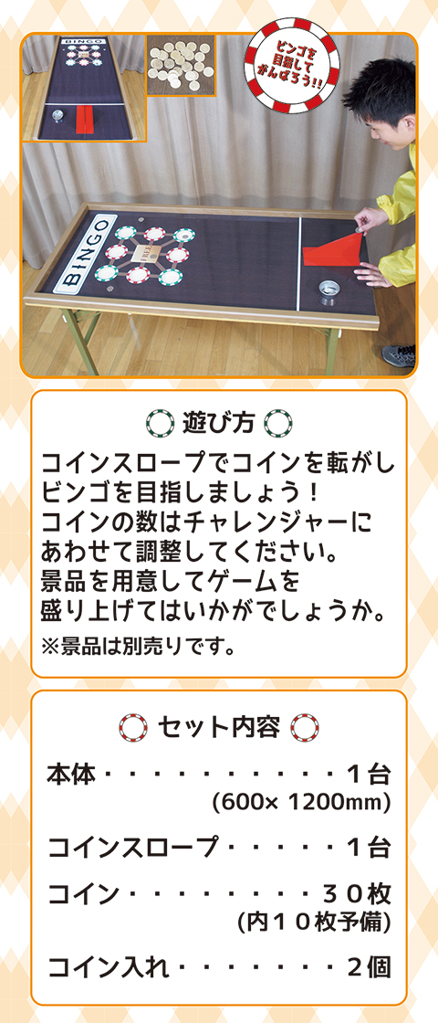 コインＤＥビンゴ/遊具・ゲーム