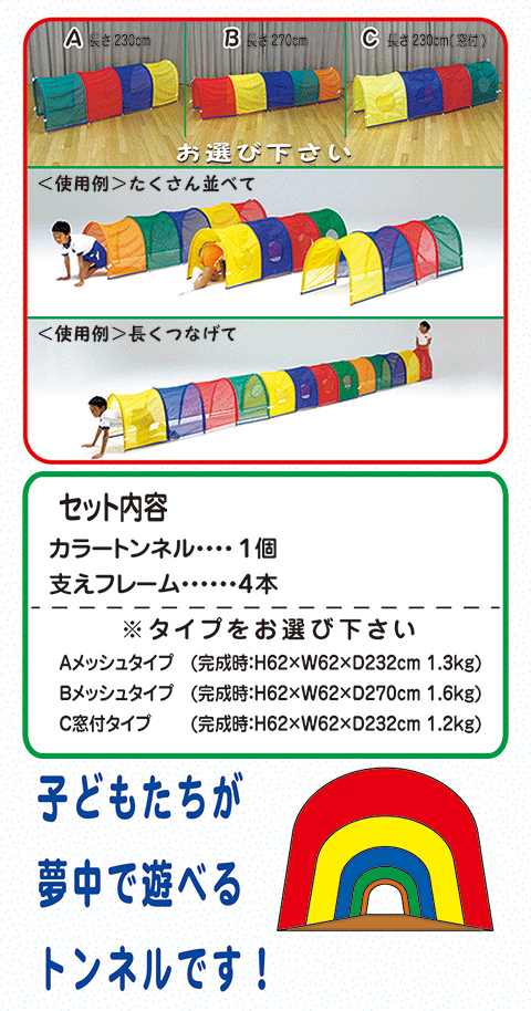 カラートンネル/遊具・ゲーム