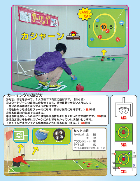 カーリング/遊具・ゲーム