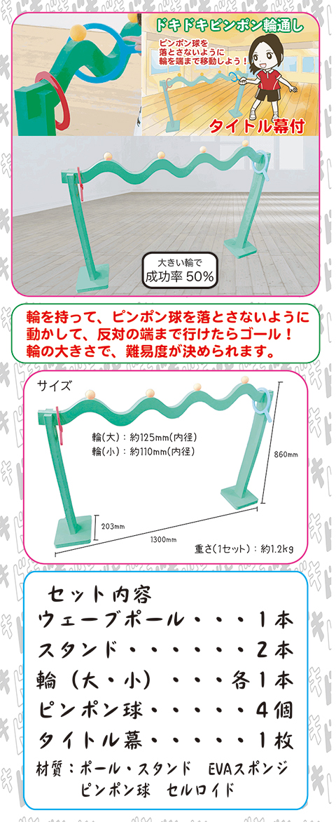 ドキドキピンポン輪通し/遊具・ゲーム