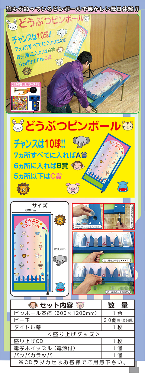 どうぶつピンボール/遊具・ゲーム
