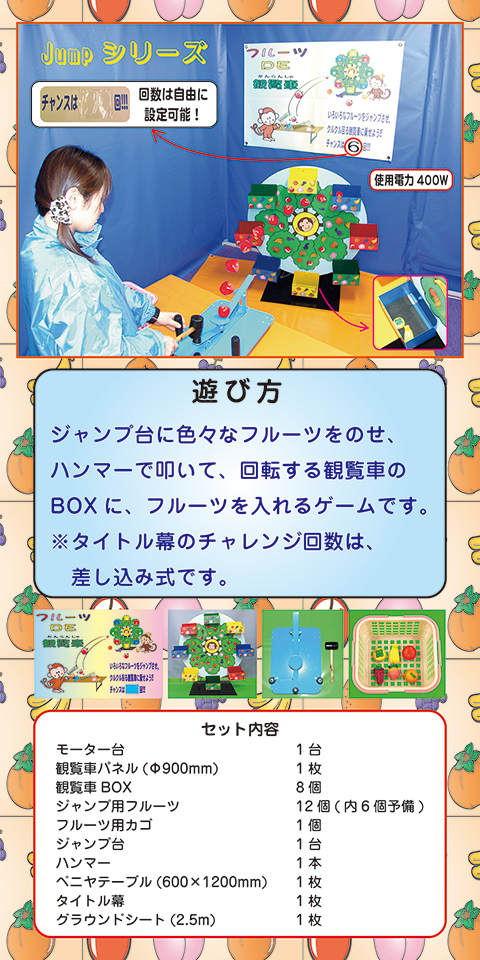 フルーツＤＥ観覧車/遊具・ゲーム