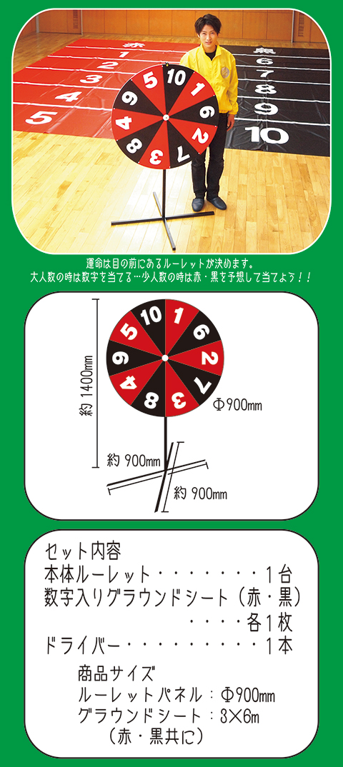 巨大ルーレット/遊具・ゲーム