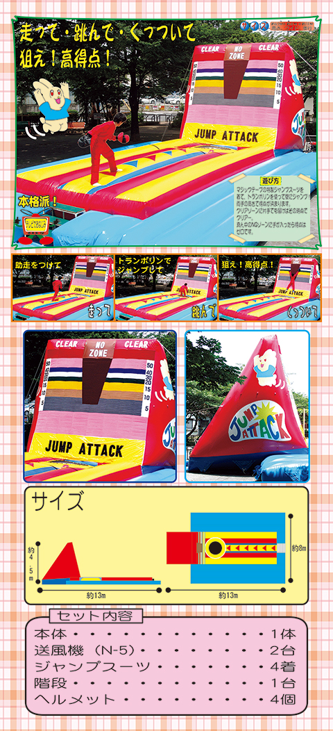 ジャンプアタック｜遊具・ゲーム