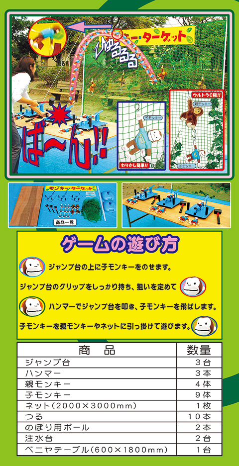 モンキーターゲット/遊具・ゲーム
