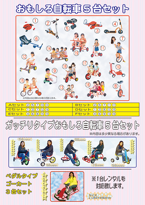 おもしろ自転車/遊具・ゲーム