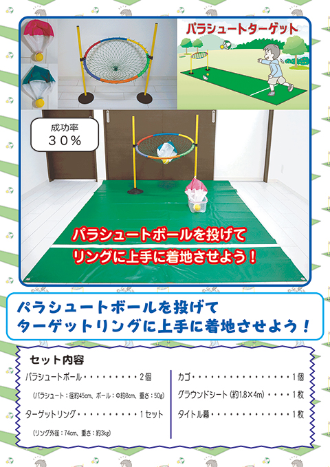パラシュートターゲット/遊具・ゲーム