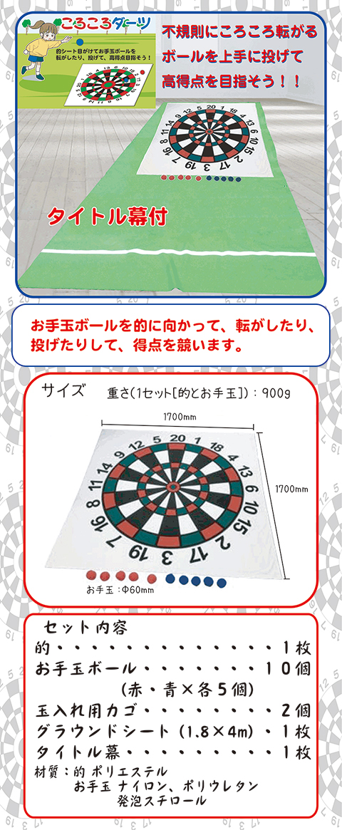 ころころダーツ/遊具・ゲーム