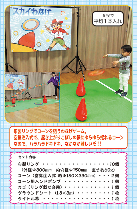 スカイわなげ/遊具・ゲーム