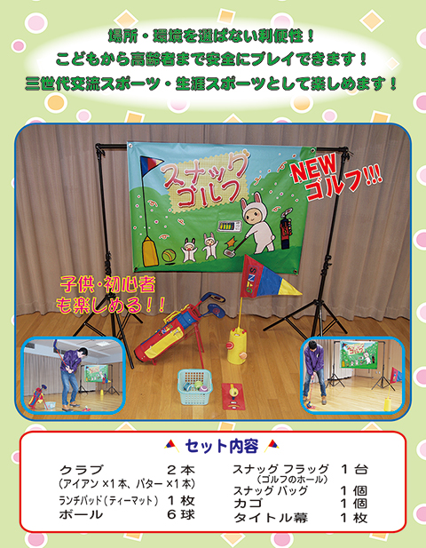 スナッグゴルフ/遊具・ゲーム