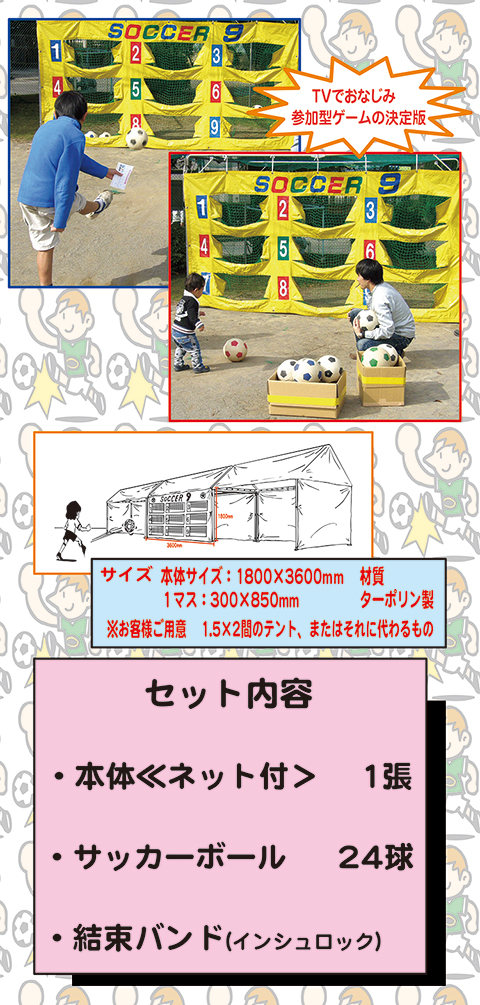 サッカーナイン｜遊具・ゲーム