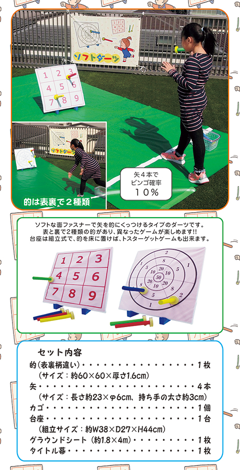 ソフトダーツ/遊具・ゲーム