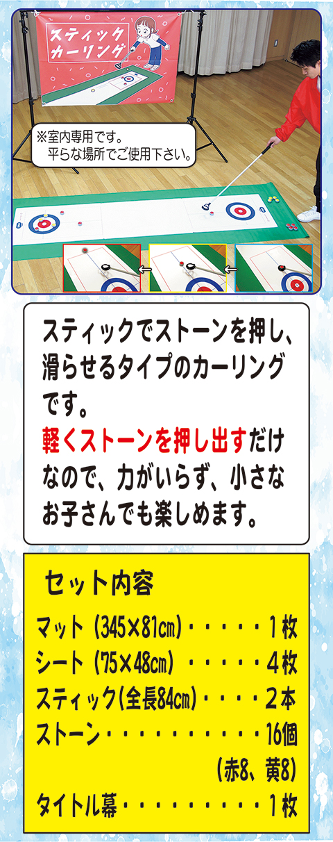 ステックカーリング/遊具・ゲーム