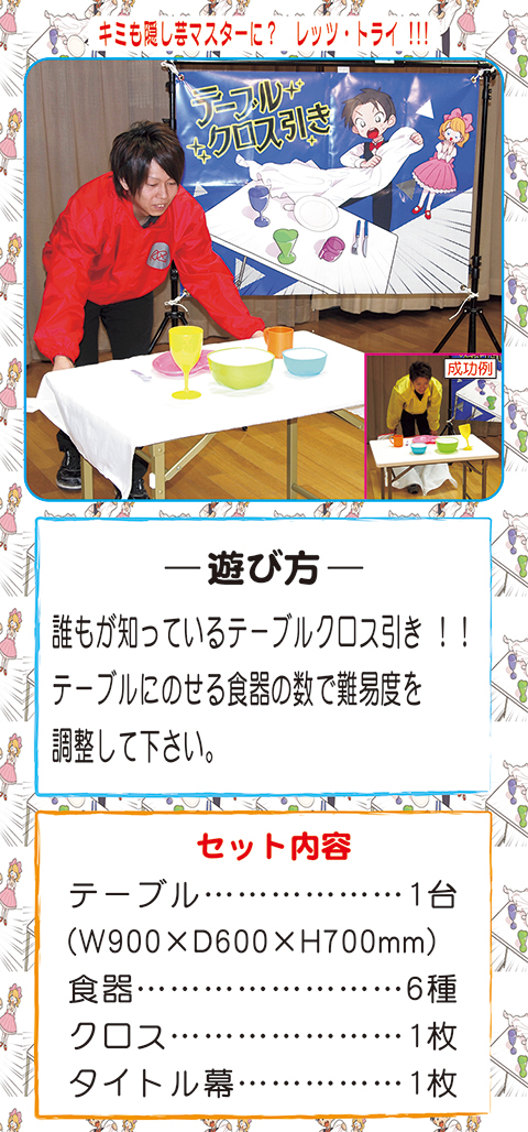 テーブルクロス引き/遊具・ゲーム