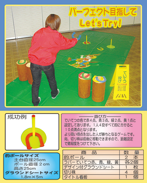 ていてつ投げ/遊具・ゲーム