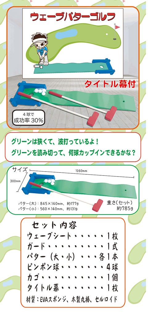 ウェーブパターゴルフ/遊具・ゲーム