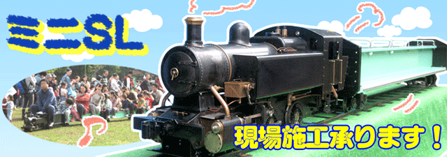 ミニSLレンタル