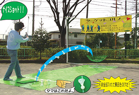 ターゲットゴルフ/遊具・ゲーム