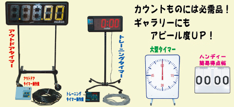 大型タイマー/遊具・ゲーム