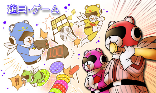 遊具・ゲームトップ